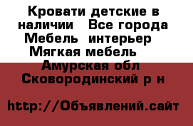 Кровати детские в наличии - Все города Мебель, интерьер » Мягкая мебель   . Амурская обл.,Сковородинский р-н